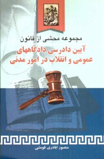 مجموعه محشی از قانون آیین دادرسی دادگاه‌های عمومی و انقلاب در امور مدنی