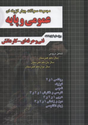 مجموعه سوالات چهارگزينه‌اي عمو