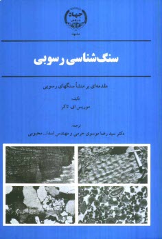 سنگ‌شناسي رسوبي: مقدمه‌اي بر منشاء سنگهاي رسوبي