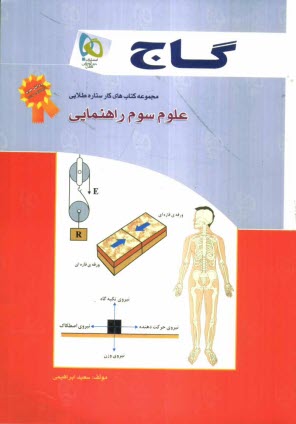گاج کتاب کار:علوم‏سوم‏R 