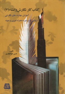 كتاب كار نگارش و انشاء: آموزش مهارت‌هاي نگارشي و ويرايشي با روشي كاربردي به همراه تمرين و نمونه