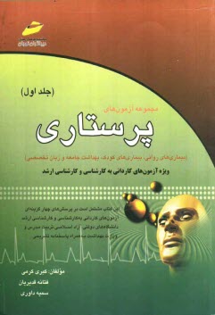 مجموعه آزمون‌هاي پرستاري (بيماري‌هاي رواني، بيماري‌هاي كودك، بهداشت جامعه و زبان تخصصي) ويژۀ آزمون‌هاي كارداني ...