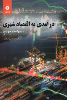 درآمدي به اقتصاد شهري