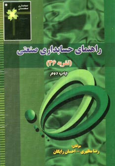 راهنماي حسابداري صنعتي (1): همراه با مجموعه پرسش‌هاي چهارگزينه‌اي حسابداري صنعتي (1)