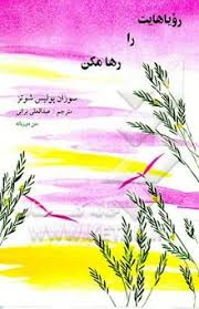 روياهايت را رها مكن