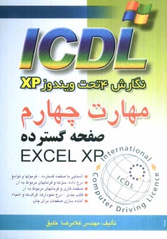 مهارت چهارم ICDL: نگارش 4 تحت ويندوز XP: صفحه گسترده (EXCEL XP)