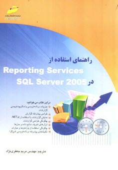 راهنماي استفاده از Reporting services SQL server 2005