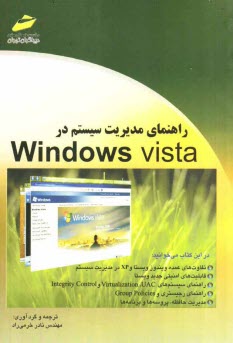 راهنماي مديريت سيستم در Windows Vista