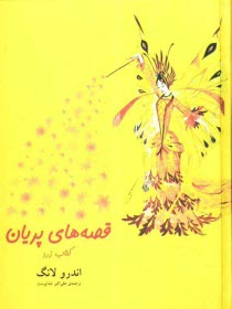 قصه‌هاي پريان: كتاب زرد