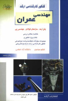 كنكور كارشناسي ارشد مهندسي عمران: بتن آرمه، سازه‌هاي فولادي، مهندسي پي: خلاصه مطالب درسي، نكات ويژه كنكوري ، تست‌هاي طبقه‌بندي شده موضوعي كنكور ...