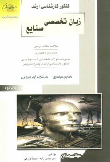 كنكور كارشناسي ارشد زبان تخصصي انگليسي: ويژه رشته مهندسي صنايع: خلاصه مطالب درسي، نكات ويژه كنكوري مجموعه سئوالات طبقه‌بندي شده موضوعي ...