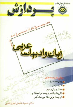 مجموعه سوالهاي اساسي كارشناسي ارشد زبان و ادبيات عربي
