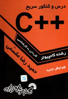 درس و كنكور سريع ++C به همراه تشريح كامل زبان C، ويژه: داوطلبان كنكور كارشناسي ناپيوسته كامپيوتر، قابل استفاده: به عنوان مرجع درس برنامه‌سازي ++C ...