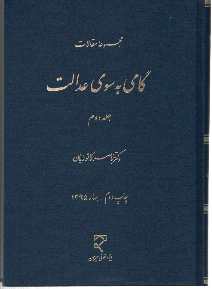 گامی به سوی عدالت: مجموعه مقال