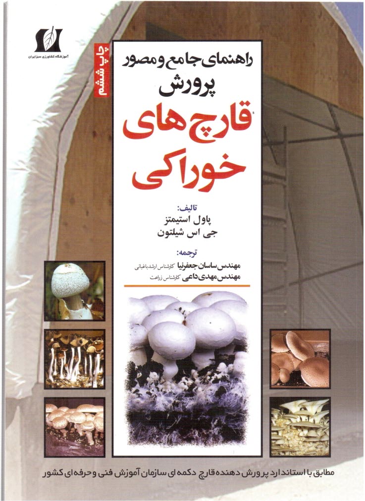 راهنماي‏جامع و مصور ‏پرورش‏قارچ‏هاي‏خوراكي‏