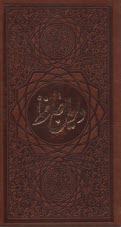 ديوان و فال حافظ: پالتويي - چرم  