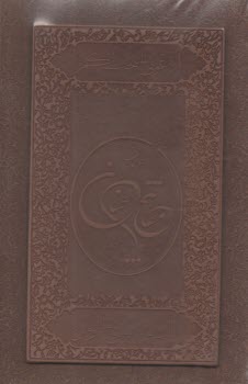مفاتيح‏الجنان‏1/8 دارالفكر