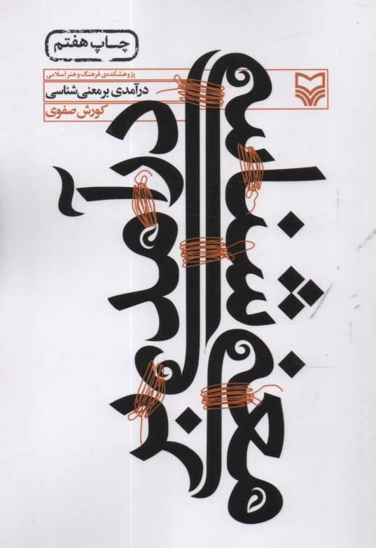 درآم‍دي‌ ب‍ر م‍ع‍ن‍ي‌ش‍ن‍اس‍ي‌