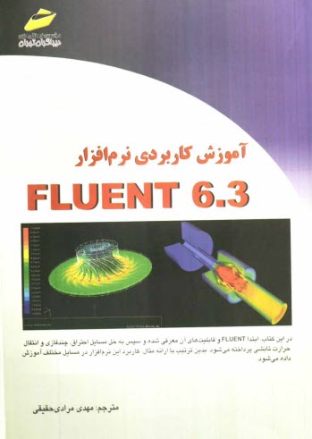 آموزش كاربردي نرم‌افزار Fluent 6.3