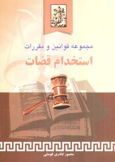 مجموعه قوانين و مقررات استخدام قضات همراه با آراي دادگاه عالي انتظامي قضات