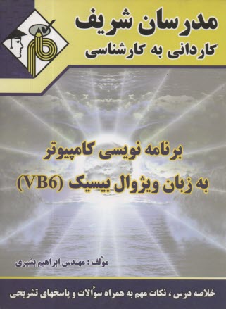 برنامه‌نويسي كامپيوتر به زبان ويژوال بيسيك (VB6)