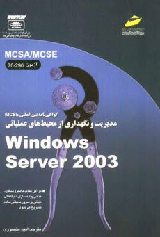 گواهي‌نامه بين‌المللي MCSE: مديريت و نگهداري از محيط هاي عملياتي Windows Server 2003