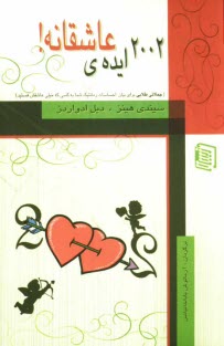 2002 ايده‌ي عاشقانه "لحظات خاصي را كه شما مي‌توانيد با آنكه عاشقش هستيد، سهيم شويد"