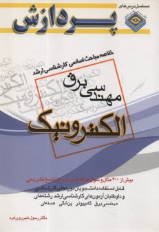 خلاصه‏مهندسي‏برق‏(الكترونيك‏)پردازش