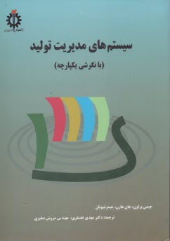 سيستم‌هاي مديريت توليد (با نگرشي يكپارچه)