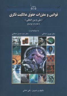 قوانين و مقررات حقوق مالكيت فكري (معنوي) اعم از ملي و بين‌المللي