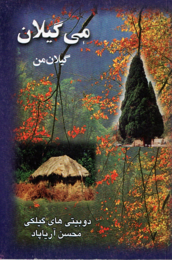 می گیلان ‏(گیلان‏ من‏)