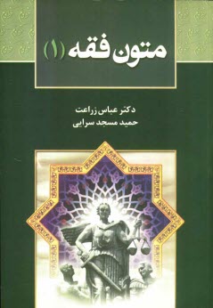 متون فقه (1): براي دانشجويان رشته حقوق، رشته فقه و مباني حقوق اسلامي