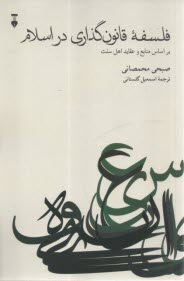 فلسفه قانونگذاري در اسلام
