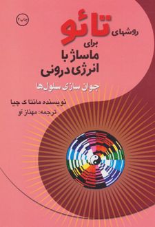 روش‌هاي تائو براي ماساژ با انرژي دروني (جوان‌سازي سلول‌ها)