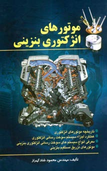 موتورهای انژکتوری بنزینی