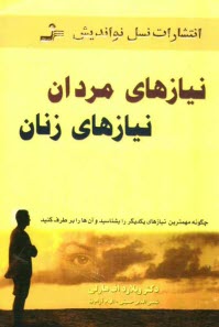 نيازهاي مردان، نيازهاي زنان: چگونه مهم‌ترين نيازهاي يكديگر را بشناسيد و آن‌ها را برطرف كنيد