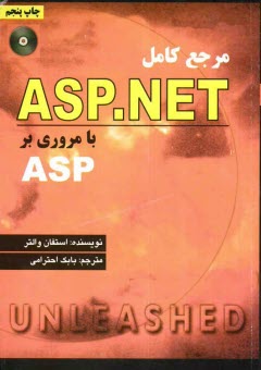 مرجع كامل ASP.NET با مروري بر ASP