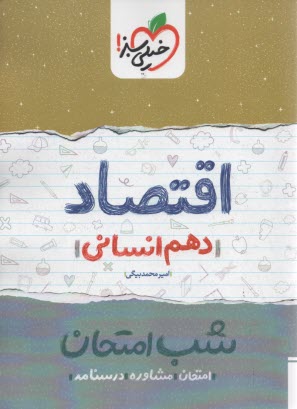 خيلي سبز شب امتحان : اقتصاد دهم انساني 