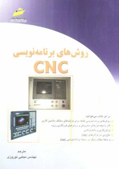 روش‌هاي برنامه‌نويسي CNC