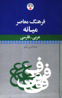 فرهنگ معاصر ميانه عربي- فارسي