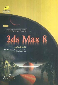 3ds max 8: شاخه كاردانش استاندارد مهارت: رايانه‌كار نرم‌افزار 3ds max