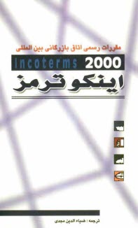 مقررات رسمي اتاق بازرگاني بين‌المللي در مورد تفسير اصطلاحات تجاري اينكوترمز 2000