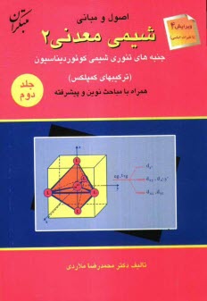 اصول و مباني: شيمي معدني (2): جنبه‌هاي نظري شيمي، كوئورديناسيون، همراه با مباحث نوين و پيشرفته