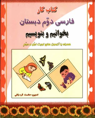 كتاب كار فارسي دوم دبستان (برابر با كتاب بخوانيم و بنويسيم)