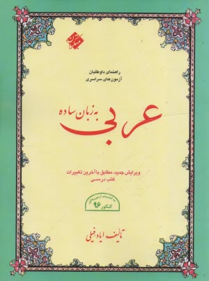 عربي به زبان ساده: كل قواعد و نكات دستوري مطابق با آخرين تغييرات كتاب‌هاي درسي، ...