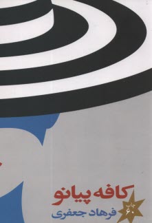 كافه پيانو