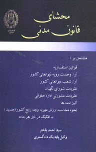 محشاي قانون مدني: مشتمل بر قوانين استفساريه، آراء وحدت رويه ديوانعالي كشور، آراء شعب ديوانعالي كشور، ...