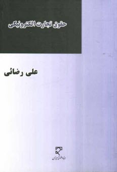 حقوق تجارت الكترونيكي: بررسي عهدنامه 2005 سازمان ملل متحد درباره استفاده از ارتباطات الكترونيكي در قراردادهاي بين‌المللي