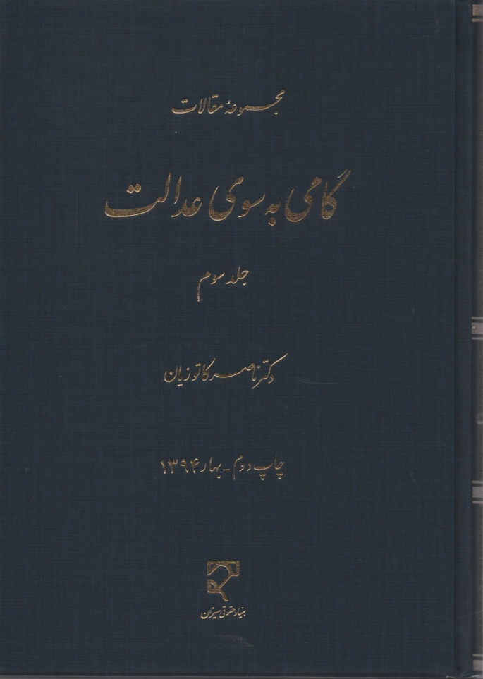 گامی به سوی عدالت (3 )-کاتوزیا