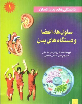 دانستني‌هاي بدن انسان: سلول‌ها، اعضا و دستگاه‌هاي بدن
